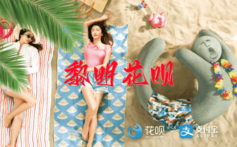 手足无措花呗